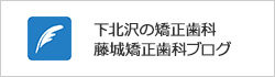 下北沢の矯正歯科・藤城矯正歯科ブログ