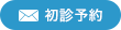 24時間受付中。初診相談・ご予約（初診）はコチラから。現在の空き状況も確認できます。