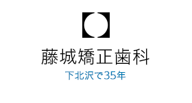 下北沢の矯正歯科 藤城矯正歯科